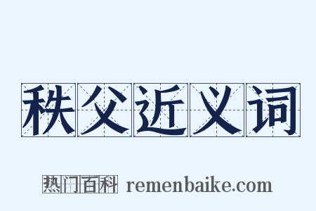 秩父近义词是什么意思的图片